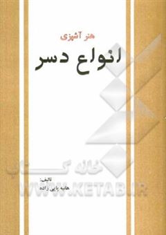 کتاب-هنر-آشپزی-انواع-دسر-اثر-هانیه-پاپی-زاده