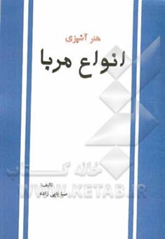 کتاب-هنر-آشپزی-انواع-مربا-اثر-صبا-پاپی-زاده