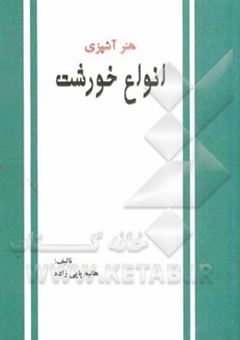 کتاب-هنر-آشپزی-انواع-خورشت-اثر-هانیه-پاپی-زاده