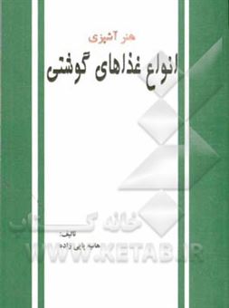 کتاب-هنر-آشپزی-انواع-غذاهای-گوشتی-اثر-هانیه-پاپی-زاده