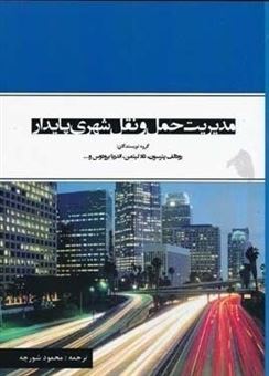 کتاب-مدیریت-حمل-و-نقل-شهری-پایدار-راهنمای-سیاست-گذاران-و-برنامه-ریزان-در-شهرهای-در-حال-توسعه