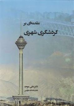 مقدمه ای بر گردشگری شهری