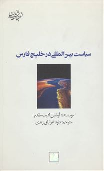 کتاب-سیاست-بین-المللی-در-خلیج-فارس-اثر-آرشین-ادیب-مقدم
