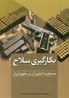 کتاب-بکارگیری-سلاح-مسئولیت-کیفری-آن-در-حقوق-ایران-اثر-سیدابراهیم-حسینی