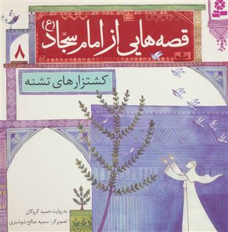 کتاب-قصه-هایی-از-امام-سجاد-8-کشتزارهای-تشنه-اثر-حمید-گروگان