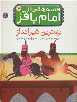 کتاب-قصه-هایی-از-امام-باقر-4-بهترین-تیرانداز-اثر-حسین-فتاحی
