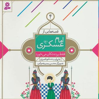 کتاب-قصه-هایی-از-امام-عسکری-4-فقط-پرده-تکان-می-خورد-اثر-مسلم-ناصری