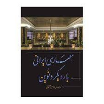 کتاب-معماری-ایرانی-با-رویکرد-نوین-اثر-لی-لا-امیرآتشانی