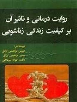 کتاب-روایت-درمانی-و-تاثیر-آن-بر-کیفیت-زندگی-زناشویی-اثر-حسن-ابراهیمی-ارزنق