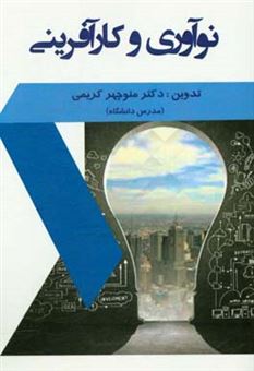 کتاب-نوآوری-و-کارآفرینی-اثر-منوچهر-کریمی