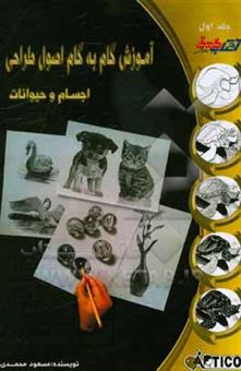 کتاب-آموزش-گام-به-گام-اصول-طراحی-اجسام-و-حیوانات-اثر-مسعود-محمدی