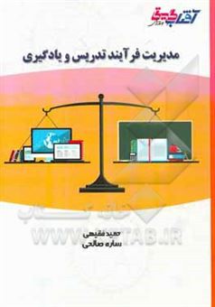 کتاب-مدیریت-فرآیند-تدریس-و-یادگیری-اثر-حمید-فقیهی-راد