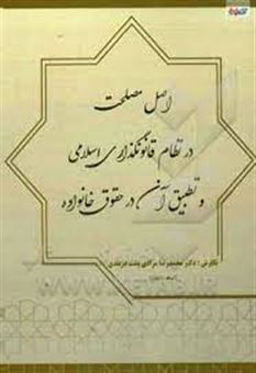 کتاب-اصل-مصلحت-در-نظام-قانونگذاری-اسلامی-و-تطبیق-آن-در-حقوق-خانواده-اثر-محمدرضا-مرادی-پشت-دربندی