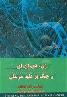 کتاب-ژن-دی-ان-ای-و-جنگ-بر-علیه-سرطان-the-gen-dna-and-war-against-اثر-علی-کیهانی