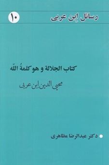 کتاب-رسائل-ابن-عربی-10-اثر-محی-الدین-ابن-عربی
