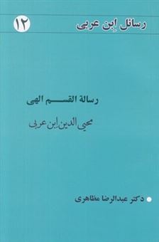 کتاب-رسائل-ابن-عربی-12-اثر-محی-الدین-ابن-عربی