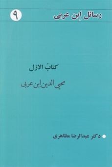 کتاب-رسائل-ابن-عربی-9-اثر-محی-الدین-ابن-عربی