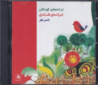 کتاب-cd-ترانه-های-کودکان-ترانه-شادی-اثر-ناصر-نظر