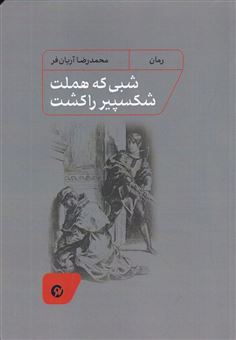 کتاب-شبی-که-هملت-شکسپیر-را-کشت-اثر-محمدرضا-آریانفر