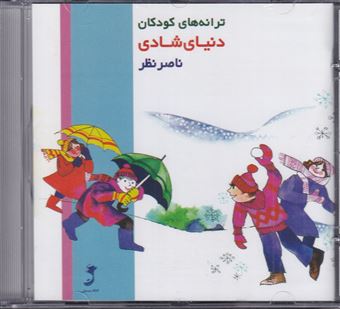 کتاب-cd-ترانه-های-کودکان-دنیای-شادی-اثر-ناصر-نظر