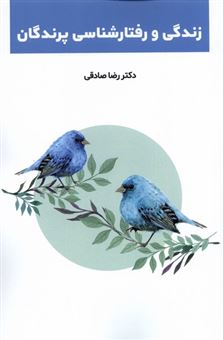 کتاب-زندگی-و-رفتارشناسی-پرندگان-اثر-رضا-صادقی