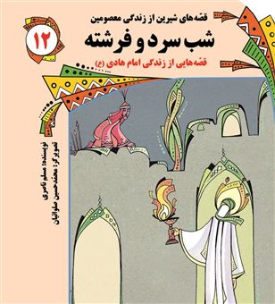 کتاب-قصه-های-شیرین-12-شب-سرد-و-فرشته-اثر-مسلم-ناصری