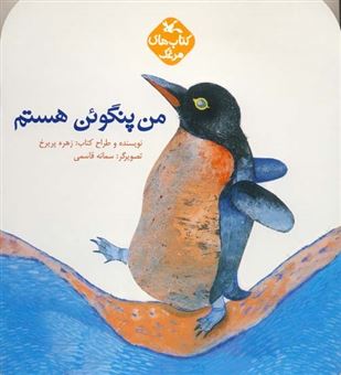 کتاب-کتاب-های-مرغک-من-پنگوئن-هستم-اثر-زهره-پریرخ