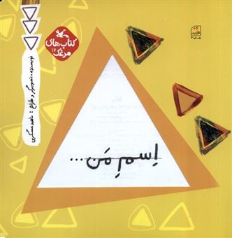 کتاب‌های مرغک 12 (اسم من...مثلث)