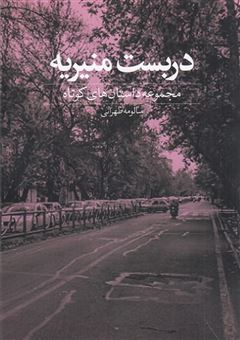 کتاب-دربست-منیریه-اثر-سالومه-طهرانی