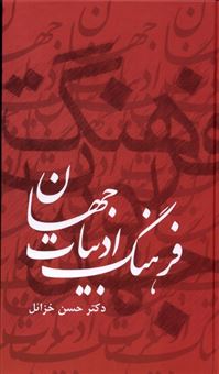 کتاب-فرهنگ-ادبیات-جهان-6جلدی-اثر-حسن-خزائل