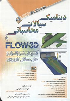دینامیک سیالات محاسباتی با FLOW-3D: آموزش نرم افزار و حل مسائل کاربردی