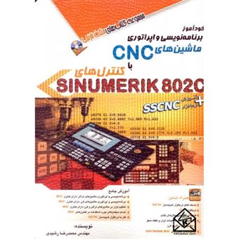 کتاب-خودآموز-برنامه-نویسی-و-اپراتوری-ماشین-های-cnc-با-کنترل-های-sinumerik-802c-اثر-محمدرضا-رشیدی