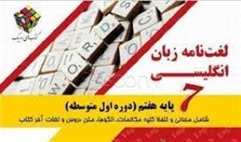 کتاب-‏‫لغت-نامه-زبان-انگلیسی-هفتم-دوره-اول-متوسطه-اثر-بیژن-محمدپور