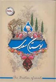 کتاب-بوستان-سعدی-بر-اساس-نسخه-ی-محمدعلی-فروغی