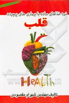 کتاب-نبرد-غذاهای-ساده-با-بیماری-های-پیچیده-قلب-اثر-شهرام-مقصودی