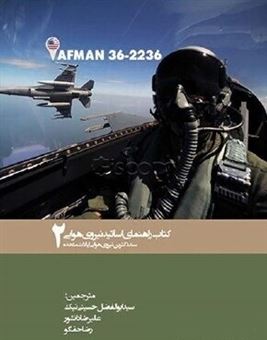 کتاب-کتاب-راهنمای-اساتید-نیروی-هوایی