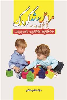 کتاب-مراحل-رشد-کودک-و-وظایف-والدین-و-مربیان-اثر-هادی-سلطانی