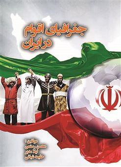جغرافیای اقوام در ایران