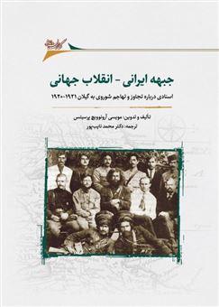 کتاب-جبهه-ایرانی-انقلاب-جهانی-اثر-مویسی-آرونوویچ-پرسیتس