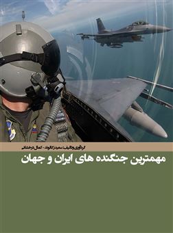 کتاب-مهمترین-جنگنده-های-ایران-و-جهان-اثر-کمال-درخشانی