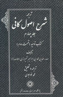 شرح اصول الکافی عربی (4جلدی)