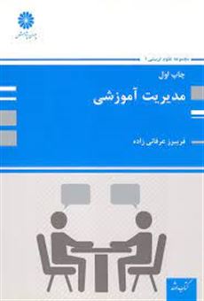 کتاب-مدیریت-آموزشی-اثر-فریبرز-عرفانی-زاده