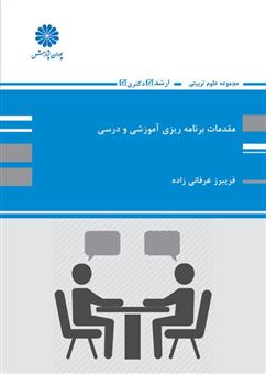 کتاب-مقدمات-برنامه-ریزی-آموزشی-و-درسی-اثر-فریبرز-عرفانی-زاده