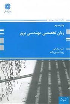 کتاب-زبان-تخصصی-مهندسی-برق-اثر-زیبا-عباس-زاده