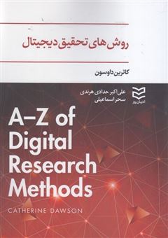 کتاب-روش-های-تحقیق-دیجیتال-اثر-کاترین-داوسون