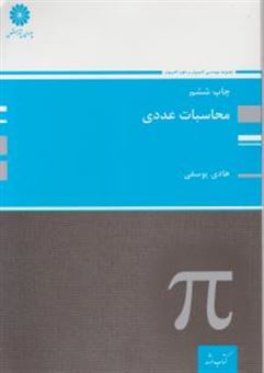 کتاب-محاسبات-عددی-اثر-هادی-یوسفی