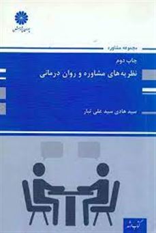 کتاب-نظریه-های-مشاوره-و-روان-درمانی-اثر-سیدهادی-سیدعلی-تبار