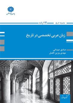 کتاب-زبان-عربی-تخصصی-در-تاریخ-اثر-صادق-عیدانی