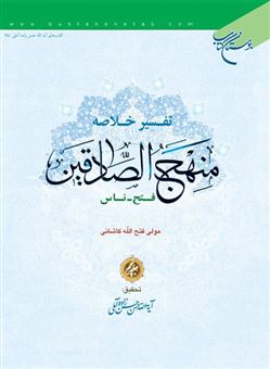 کتاب-تفسیر-خلاصه-منهج-الصادقین-5-جلدی-اثر-مولی-فتح-الله-کاشانی