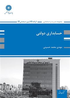 کتاب-حسابداری-دولتی-اثر-سیدمهدی-محمدحسینی